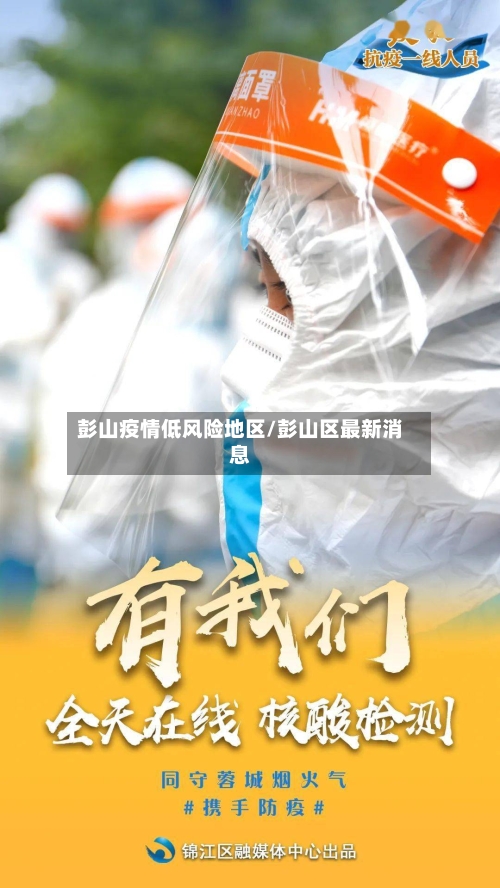 彭山疫情低风险地区/彭山区最新消息-第3张图片