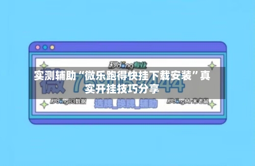 实测辅助“微乐跑得快挂下载安装”真实开挂技巧分享-第2张图片