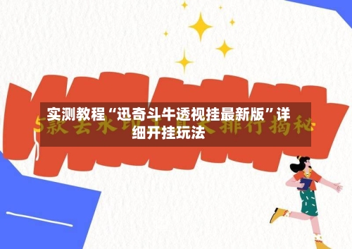 实测教程“迅奇斗牛透视挂最新版”详细开挂玩法-第3张图片