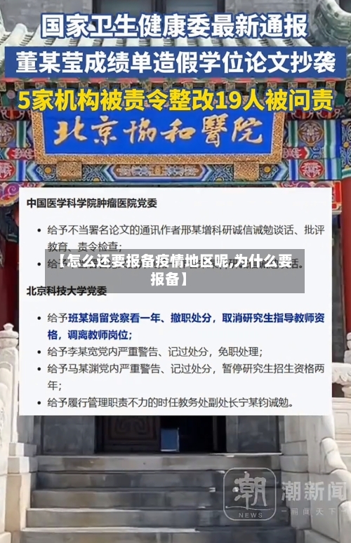 【怎么还要报备疫情地区呢,为什么要报备】-第3张图片
