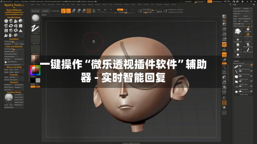 一键操作“微乐透视插件软件”辅助器 - 实时智能回复