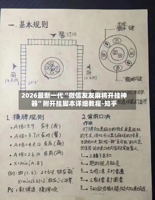 2026最新一代“微信友友麻将开挂神器”附开挂脚本详细教程-知乎