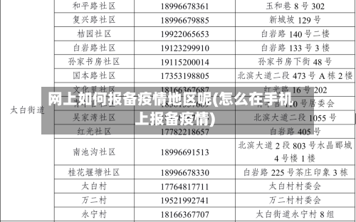 网上如何报备疫情地区呢(怎么在手机上报备疫情)-第3张图片