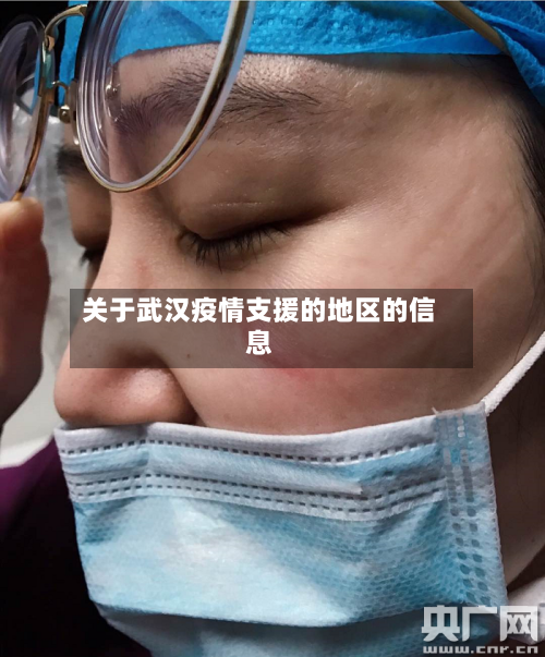 关于武汉疫情支援的地区的信息
