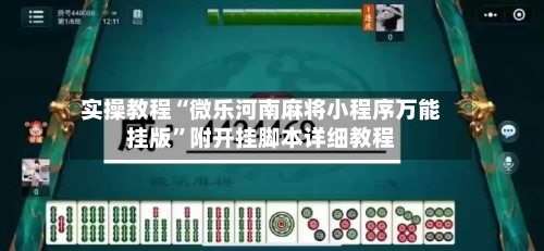实操教程“微乐河南麻将小程序万能挂版”附开挂脚本详细教程-第3张图片