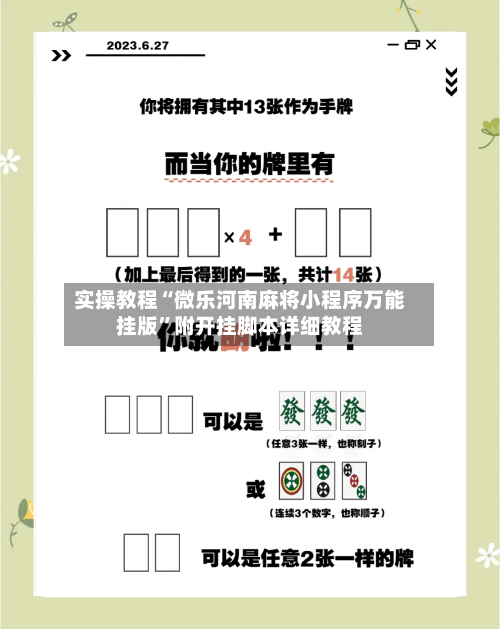 实操教程“微乐河南麻将小程序万能挂版”附开挂脚本详细教程-第2张图片
