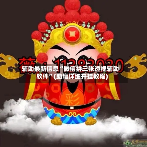 辅助最新信息“微信拼三张透视辅助软件”(助赢详细开挂教程)-第2张图片