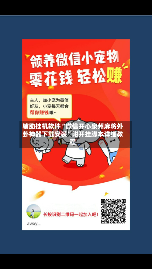 辅助挂机软件“微信开心泉州麻将外卦神器下载安装”附开挂脚本详细教程-第2张图片