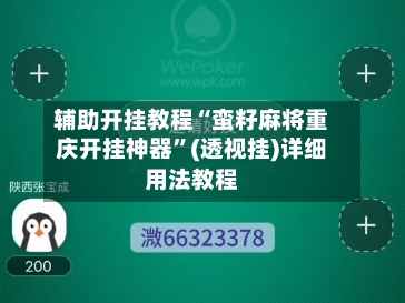辅助开挂教程“蛮籽麻将重庆开挂神器	”(透视挂)详细用法教程-第2张图片