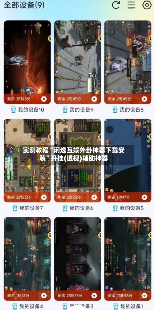 实测教程“闲逸互娱外卦神器下载安装”开挂(透视)辅助神器-第2张图片