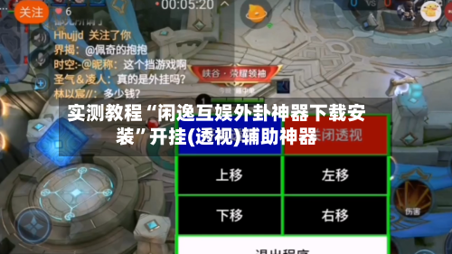 实测教程“闲逸互娱外卦神器下载安装”开挂(透视)辅助神器-第3张图片