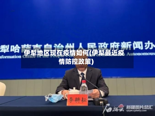 伊犁地区现在疫情如何(伊犁最近疫情防控政策)-第2张图片
