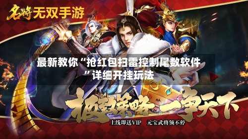 最新教你“抢红包扫雷控制尾数软件	”详细开挂玩法-第2张图片