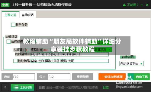 教程辅助“朋友局软件辅助”详细分享装挂步骤教程-第3张图片
