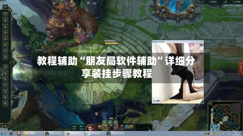 教程辅助“朋友局软件辅助	”详细分享装挂步骤教程-第2张图片