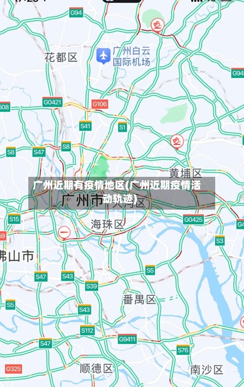 广州近期有疫情地区(广州近期疫情活动轨迹)