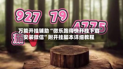 万能开挂辅助“微乐跑得快开挂下载安装微信	”附开挂脚本详细教程-第1张图片