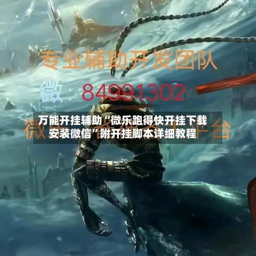 万能开挂辅助“微乐跑得快开挂下载安装微信”附开挂脚本详细教程-第2张图片