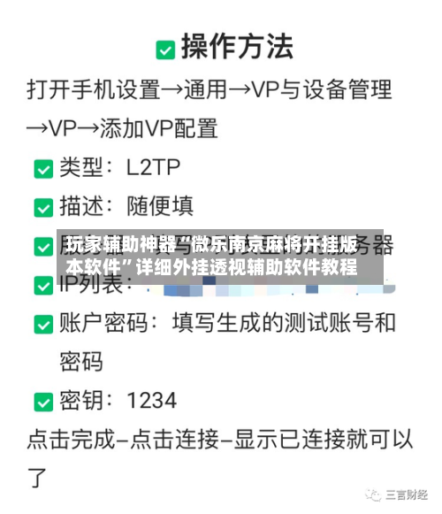 玩家辅助神器“微乐南京麻将开挂版本软件	”详细外挂透视辅助软件教程-第3张图片