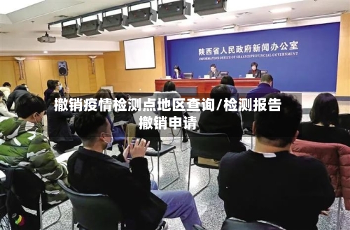 撤销疫情检测点地区查询/检测报告撤销申请