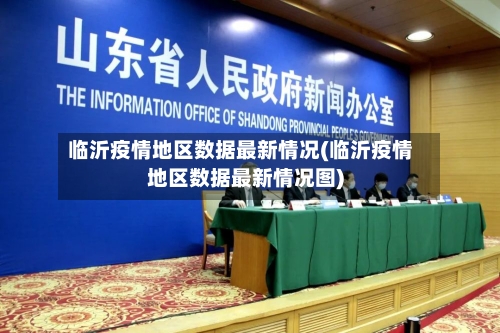 临沂疫情地区数据最新情况(临沂疫情地区数据最新情况图)