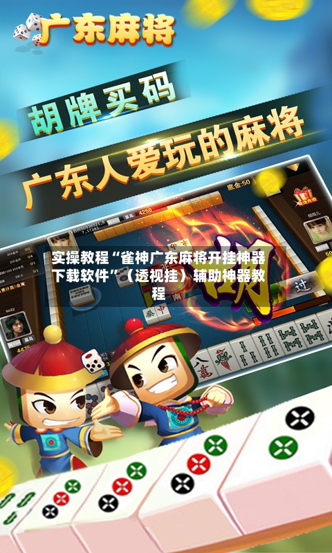 实操教程“雀神广东麻将开挂神器下载软件	”（透视挂）辅助神器教程-第2张图片