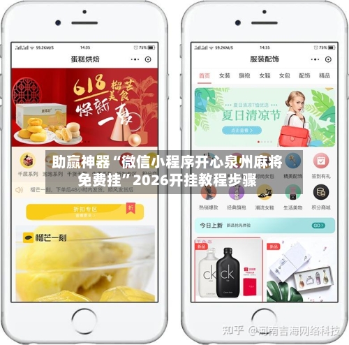 助赢神器“微信小程序开心泉州麻将免费挂”2026开挂教程步骤-第2张图片