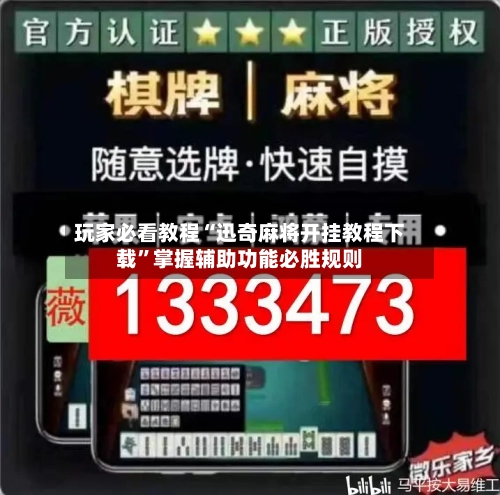 玩家必看教程“迅奇麻将开挂教程下载”掌握辅助功能必胜规则-第2张图片