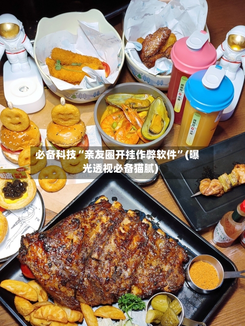 必备科技“亲友圈开挂作弊软件”(曝光透视必备猫腻)-第2张图片