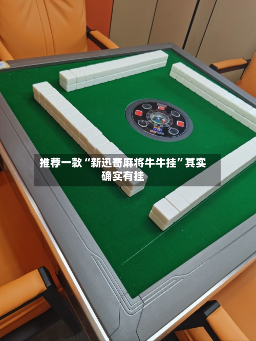 推荐一款“新迅奇麻将牛牛挂”其实确实有挂-第2张图片