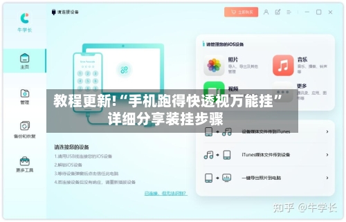 教程更新!“手机跑得快透视万能挂”详细分享装挂步骤-第3张图片