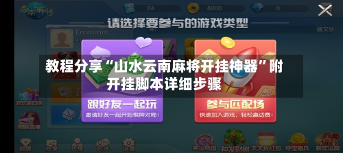 教程分享“山水云南麻将开挂神器	”附开挂脚本详细步骤-第2张图片