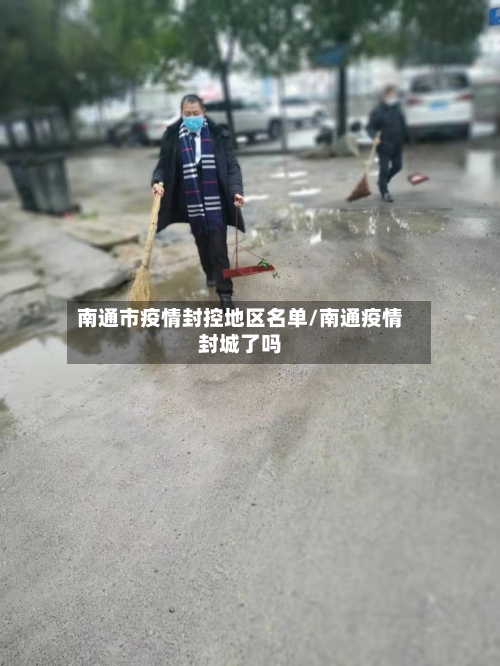 南通市疫情封控地区名单/南通疫情封城了吗