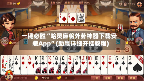 一键必胜“哈灵麻将外卦神器下载安装App”(助赢详细开挂教程)