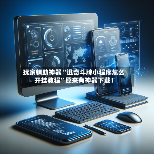 玩家辅助神器“迅奇斗牌小程序怎么开挂教程”原来有神器下载！-第2张图片