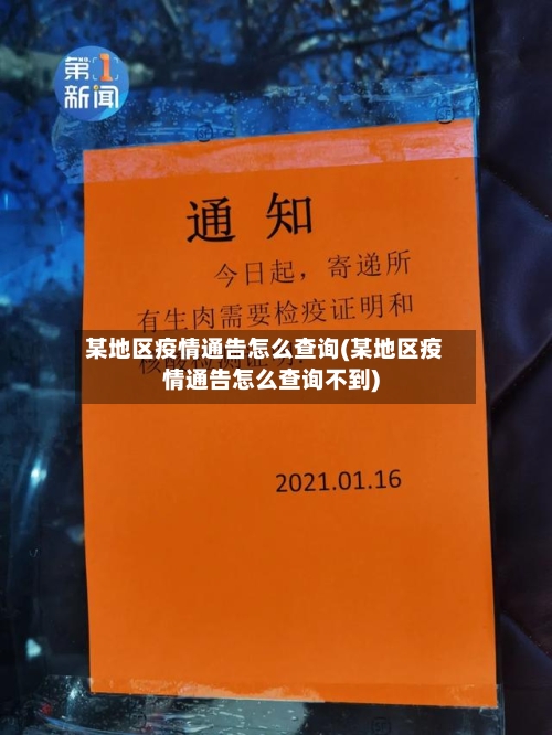 某地区疫情通告怎么查询(某地区疫情通告怎么查询不到)