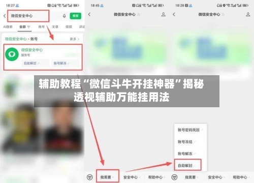 辅助教程“微信斗牛开挂神器”揭秘透视辅助万能挂用法-第2张图片