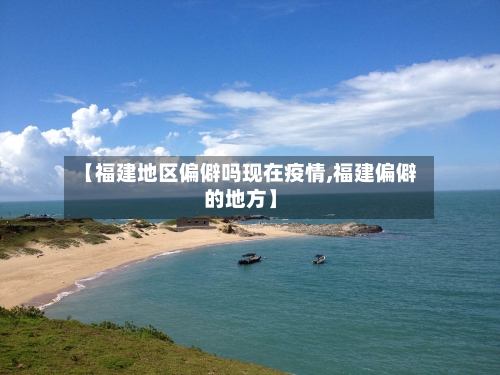【福建地区偏僻吗现在疫情,福建偏僻的地方】