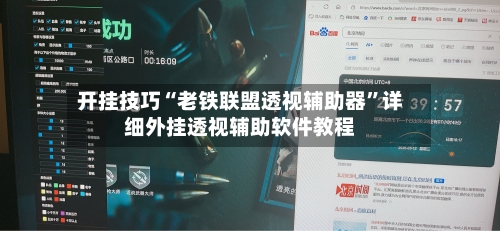 开挂技巧“老铁联盟透视辅助器”详细外挂透视辅助软件教程-第2张图片