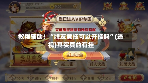 教程辅助！“牌友竞技可以开挂吗”(透视)其实真的有挂-第2张图片