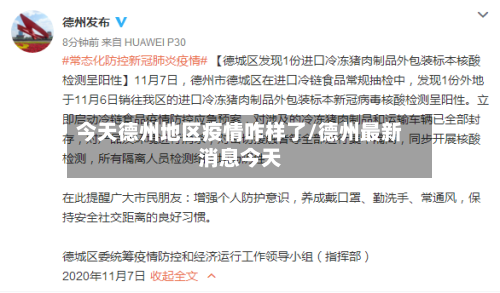 今天德州地区疫情咋样了/德州最新消息今天-第2张图片