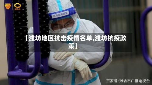 【潍坊地区抗击疫情名单,潍坊抗疫政策】