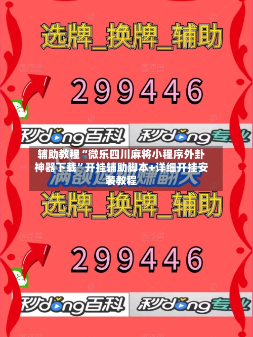 辅助教程“微乐四川麻将小程序外卦神器下载”开挂辅助脚本+详细开挂安装教程-第2张图片