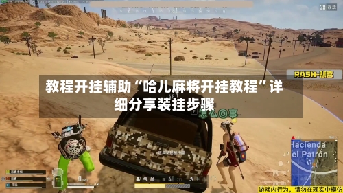 教程开挂辅助“哈儿麻将开挂教程	”详细分享装挂步骤-第2张图片