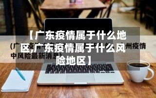 【广东疫情属于什么地区,广东疫情属于什么风险地区】