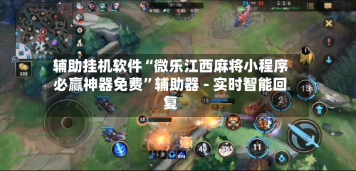 辅助挂机软件“微乐江西麻将小程序必赢神器免费	”辅助器 - 实时智能回复-第2张图片
