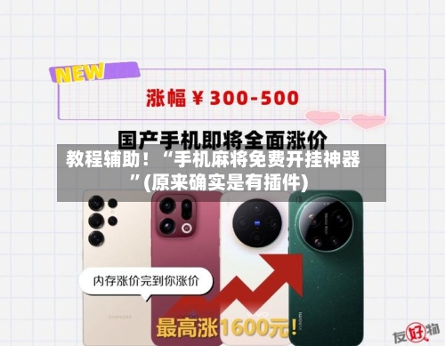 教程辅助!“手机麻将免费开挂神器”(原来确实是有插件)