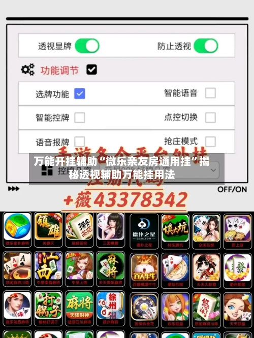 万能开挂辅助“微乐亲友房通用挂”揭秘透视辅助万能挂用法