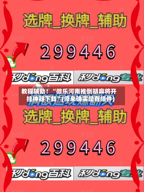 教程辅助！“微乐河南推倒胡麻将开挂神器下载”(原来确实是有插件)