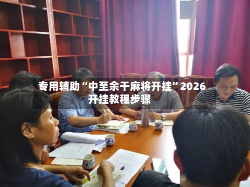 专用辅助“中至余干麻将开挂”2026开挂教程步骤-第2张图片